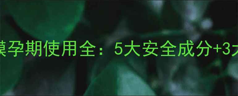 图片 百雀羚面膜孕期使用全：5大安全成分+3大注意事项