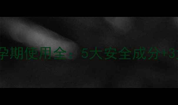 图片 百雀羚面膜孕期使用全：5大安全成分+3大注意事项1