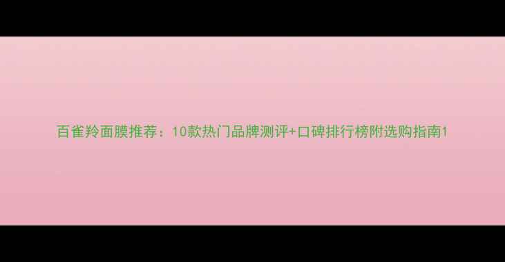 图片 百雀羚面膜推荐：10款热门品牌测评+口碑排行榜附选购指南1