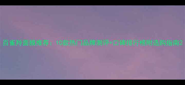 图片 百雀羚面膜推荐：10款热门品牌测评+口碑排行榜附选购指南2