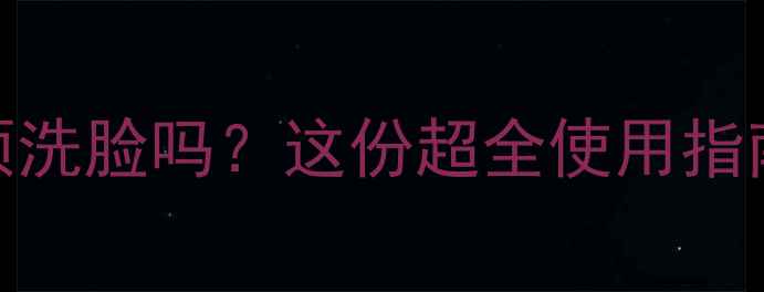 图片 百雀羚面膜用完必须洗脸吗？这份超全使用指南教你看懂护肤误区