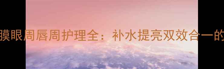 图片 百雀羚面膜眼周唇周护理全：补水提亮双效合一的护肤秘诀