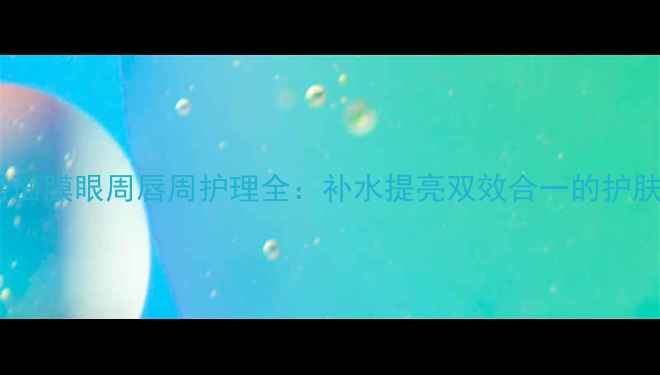 图片 百雀羚面膜眼周唇周护理全：补水提亮双效合一的护肤秘诀2