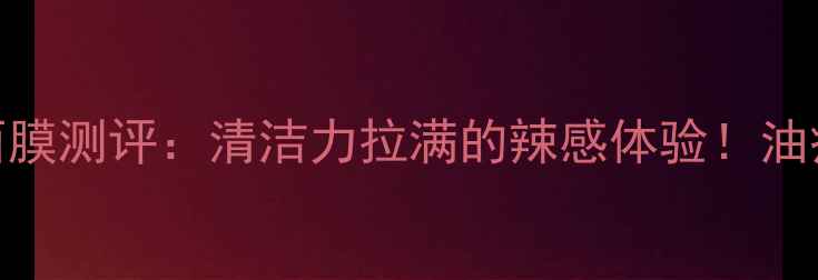 图片 百雀羚黑炭面膜测评：清洁力拉满的辣感体验！油痘肌亲测有效