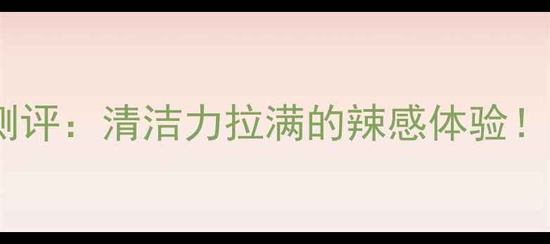 图片 百雀羚黑炭面膜测评：清洁力拉满的辣感体验！油痘肌亲测有效2