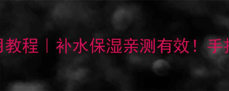 图片 皇后砖石面膜正确使用教程｜补水保湿亲测有效！手把手教你解锁5大功效2