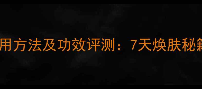 图片 皇家玫瑰面膜正确使用方法及功效评测：7天焕肤秘籍与敏感肌适用指南1