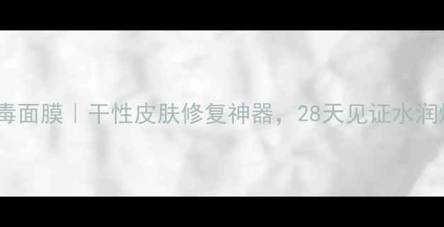 图片 皇家蜂毒面膜｜干性皮肤修复神器，28天见证水润焕亮肌1