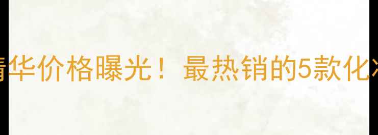 图片 皇莎国际挺胸美乳精华价格曝光！最热销的5款化妆塑形产品深度测评