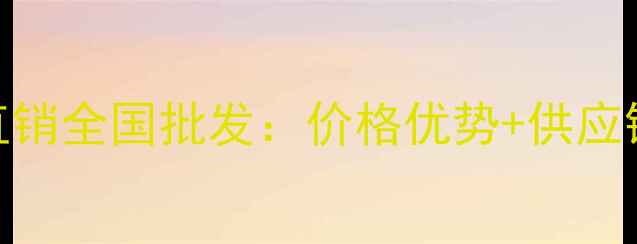 图片 皙泉美护肤品厂家直销全国批发：价格优势+供应链支持+定制服务全1