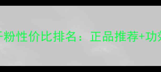 图片 皮肤修复冻干粉性价比排名：正品推荐+功效+使用指南1