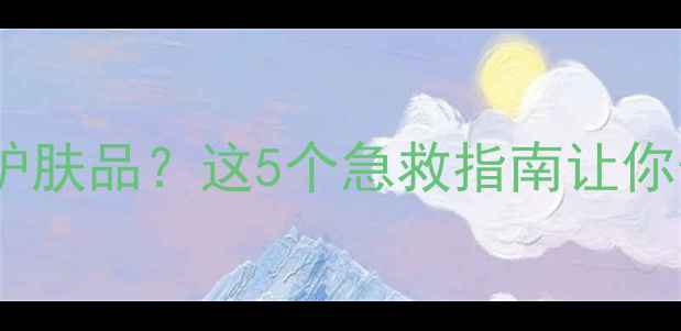 图片 皮肤干燥不吸收换护肤品？这5个急救指南让你告别卡粉干纹！✨1