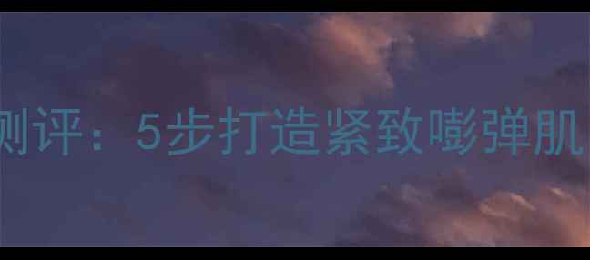 图片 皮肤松弛急救面膜大测评：5步打造紧致嘭弹肌的胶原蛋白焕新攻略2