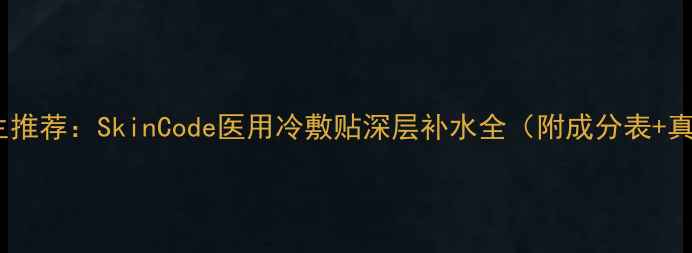 图片 皮肤科医生推荐：SkinCode医用冷敷贴深层补水全（附成分表+真人实测）1