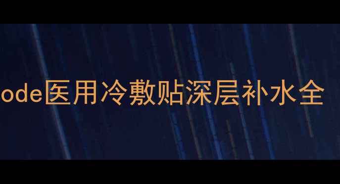 图片 皮肤科医生推荐：SkinCode医用冷敷贴深层补水全（附成分表+真人实测）2