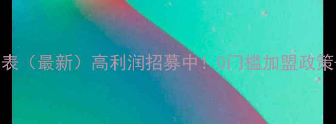 图片 益欣化妆品代理价格表（最新）高利润招募中！0门槛加盟政策+区域保护+全程扶持