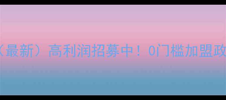 图片 益欣化妆品代理价格表（最新）高利润招募中！0门槛加盟政策+区域保护+全程扶持1