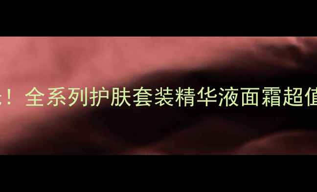 图片 益肤灵明星产品价格表曝光！全系列护肤套装精华液面霜超值清单+敏感肌专用产品详解