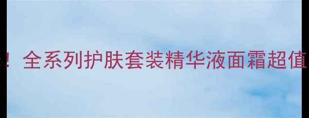 图片 益肤灵明星产品价格表曝光！全系列护肤套装精华液面霜超值清单+敏感肌专用产品详解1