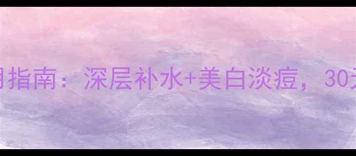 图片 相娥青果菜面膜使用指南：深层补水+美白淡痘，30天焕亮肌肤的秘密！