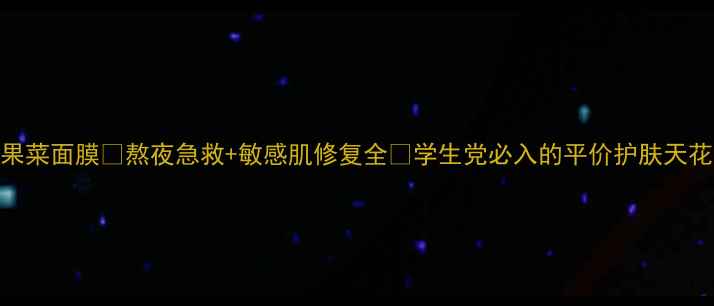 图片 相娥青果菜面膜💡熬夜急救+敏感肌修复全✨学生党必入的平价护肤天花板！🌿