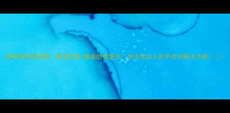 图片 相娥青果菜面膜💡熬夜急救+敏感肌修复全✨学生党必入的平价护肤天花板！🌿1