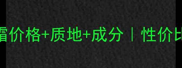 图片 相宜本草8倍凝水霜价格+质地+成分｜性价比测评与护肤攻略1