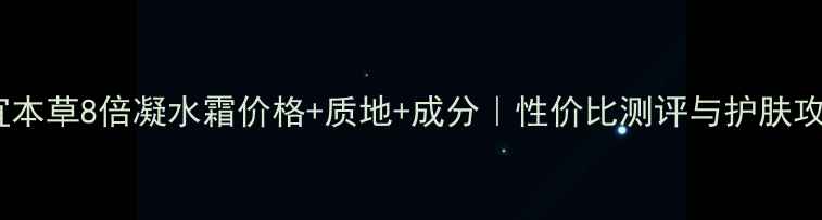 图片 相宜本草8倍凝水霜价格+质地+成分｜性价比测评与护肤攻略2