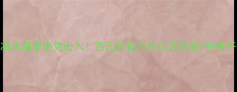 图片 相宜本草8倍凝水霜学生党必入！百元价位性价比天花板+护肤干货全公开✨1