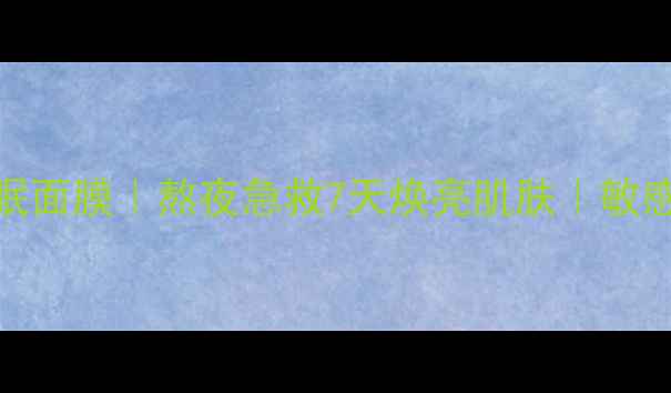 图片 相宜本草光彩现睡眠面膜｜熬夜急救7天焕亮肌肤｜敏感肌可用补水成分全