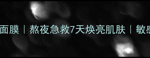 图片 相宜本草光彩现睡眠面膜｜熬夜急救7天焕亮肌肤｜敏感肌可用补水成分全1