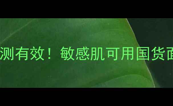 图片 相宜本草光彩立现面膜亲测有效！敏感肌可用国货面膜测评+成分+使用技巧1