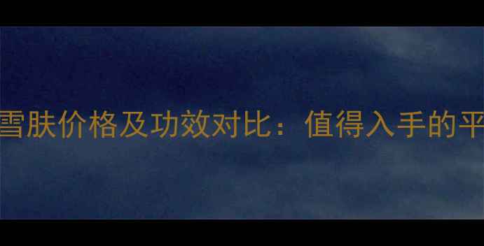 图片 相宜本草八白雪肤价格及功效对比：值得入手的平价美白精华全
