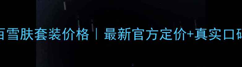 图片 相宜本草八百雪肤套装价格｜最新官方定价+真实口碑+使用攻略1