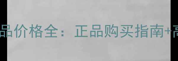 图片 相宜本草化妆品价格全：正品购买指南+高性价比推荐1
