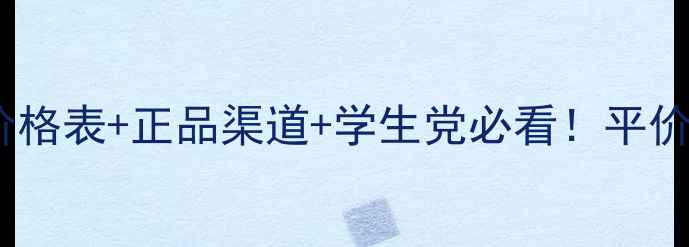 图片 相宜本草化妆品价格表+正品渠道+学生党必看！平价国货护肤全攻略2