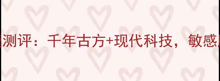 图片 相宜本草古法草本面膜测评：千年古方+现代科技，敏感肌也能用的国货之光！