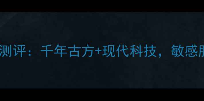 图片 相宜本草古法草本面膜测评：千年古方+现代科技，敏感肌也能用的国货之光！1