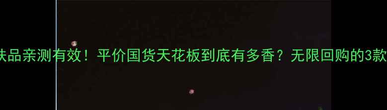 图片 相宜本草国货护肤品亲测有效！平价国货天花板到底有多香？无限回购的3款口碑单品大公开1