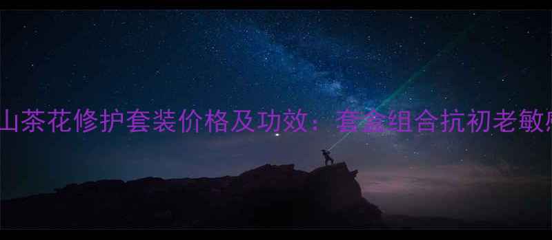图片 相宜本草山茶花修护套装价格及功效：套盒组合抗初老敏感肌适用2