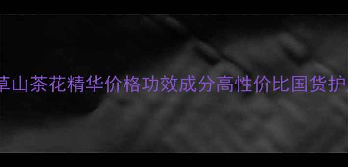 图片 相宜本草山茶花精华价格功效成分高性价比国货护肤推荐1