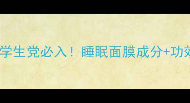 图片 相宜本草平价学生党必入！睡眠面膜成分+功效对比全攻略1