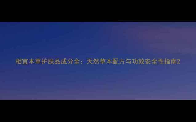 图片 相宜本草护肤品成分全：天然草本配方与功效安全性指南2