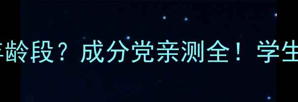 图片 相宜本草护肤品适合哪个年龄段？成分党亲测全！学生党也能抄作业的平价好物1