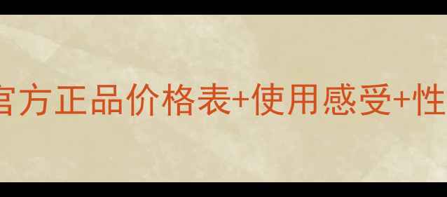 图片 相宜本草洗面奶官方正品价格表+使用感受+性价比（最新版）1