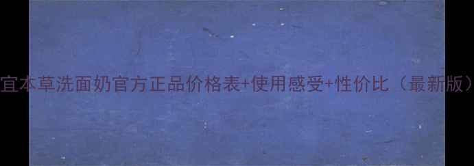 图片 相宜本草洗面奶官方正品价格表+使用感受+性价比（最新版）2