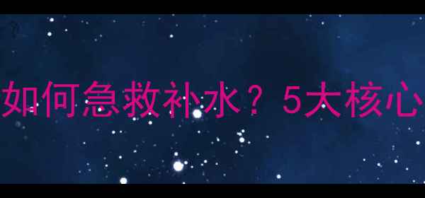 图片 相宜本草深润滋养面膜深度：如何急救补水？5大核心成分+真人实测效果全公开！1