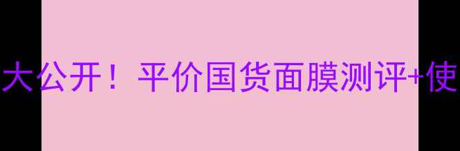 图片 相宜本草滋养面膜价格大公开！平价国货面膜测评+使用心得（附购买攻略）