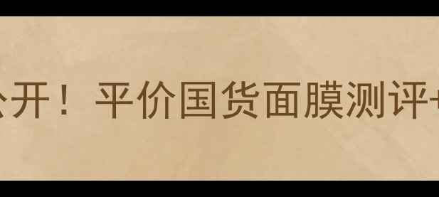 图片 相宜本草滋养面膜价格大公开！平价国货面膜测评+使用心得（附购买攻略）1