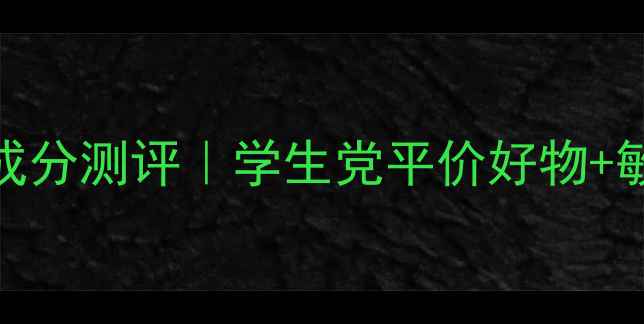 图片 相宜本草熬夜急救面膜成分测评｜学生党平价好物+敏感肌可用！成分党必看